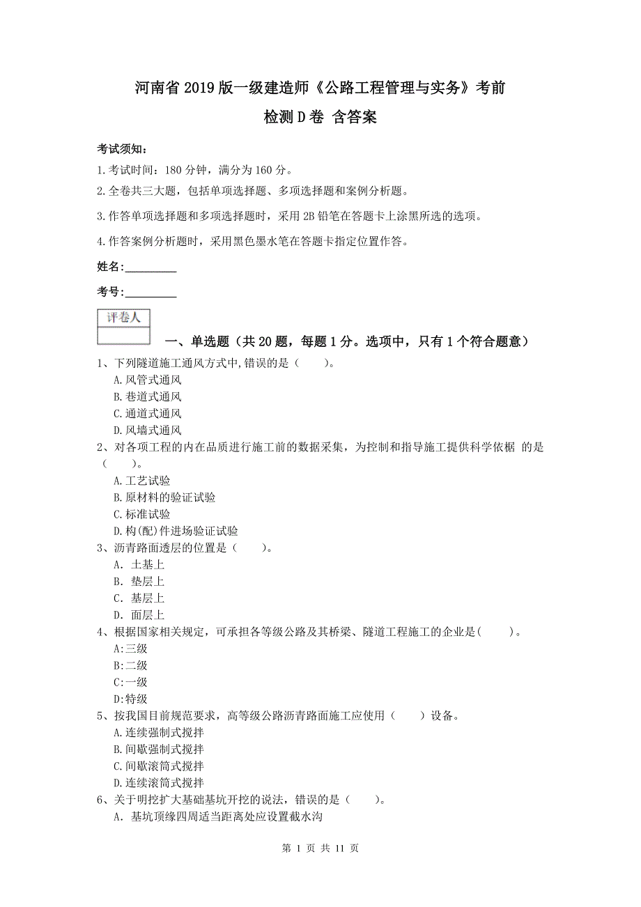 河南省2019版一级建造师《公路工程管理与实务》考前检测d卷 含答案_第1页