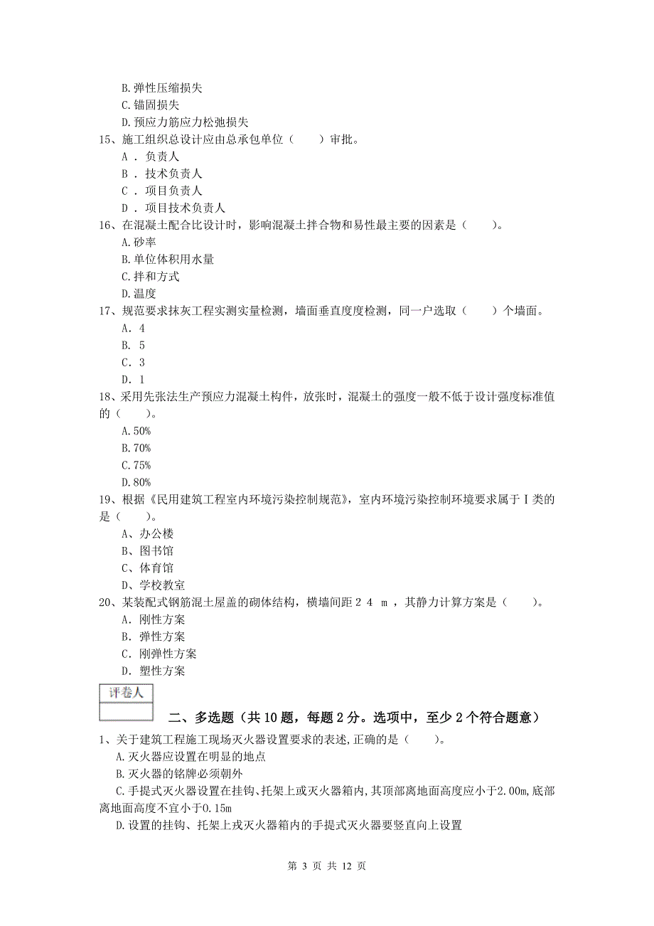 云南省2019版一级建造师《建筑工程管理与实务》模拟真题 （含答案）_第3页