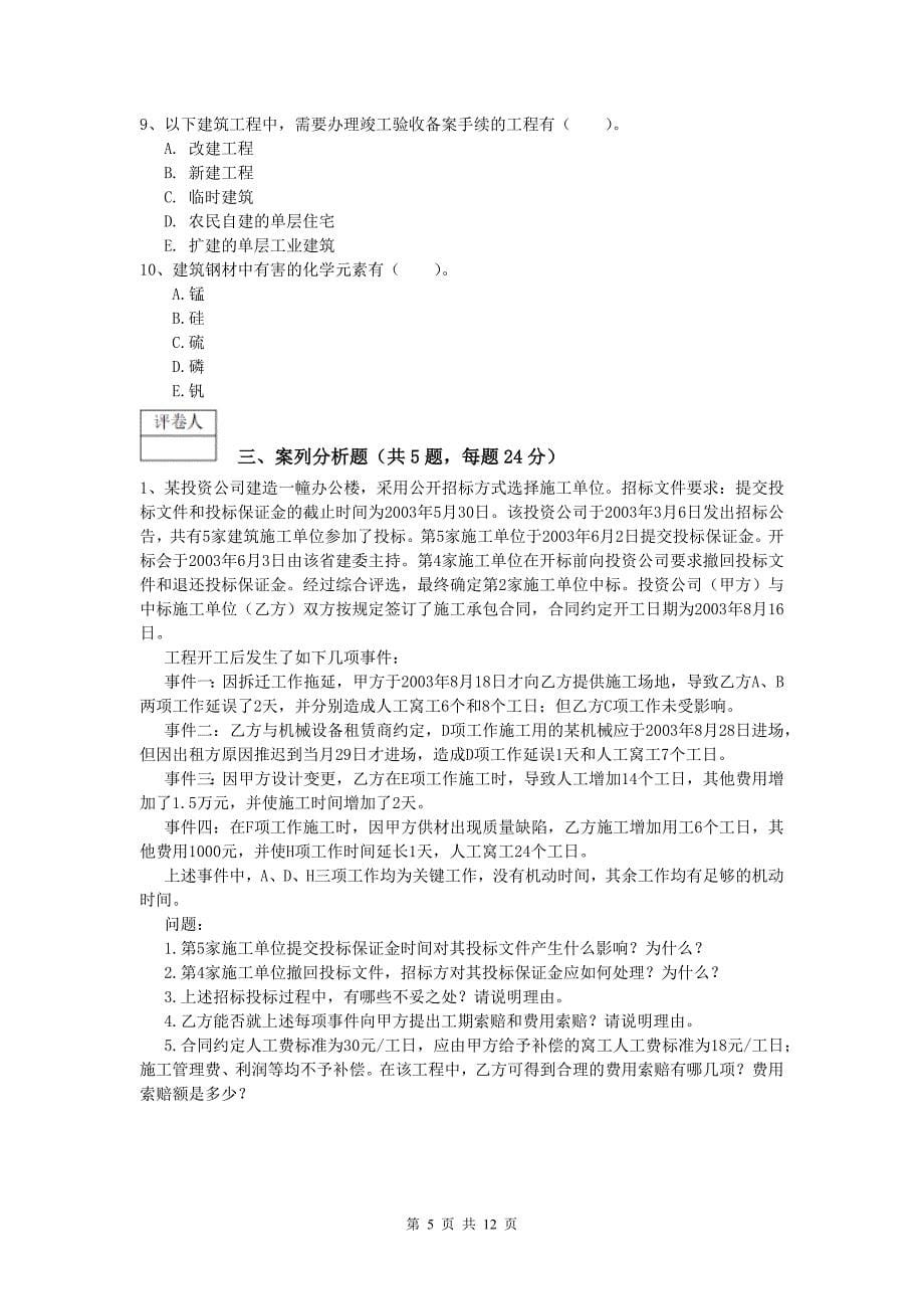 云南省2019版一级建造师《建筑工程管理与实务》模拟真题 （含答案）_第5页