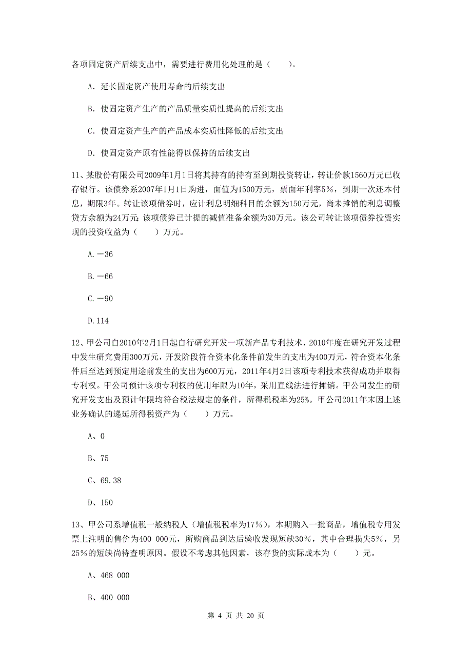 2019年中级会计师《中级会计实务》测试题a卷 附解析_第4页