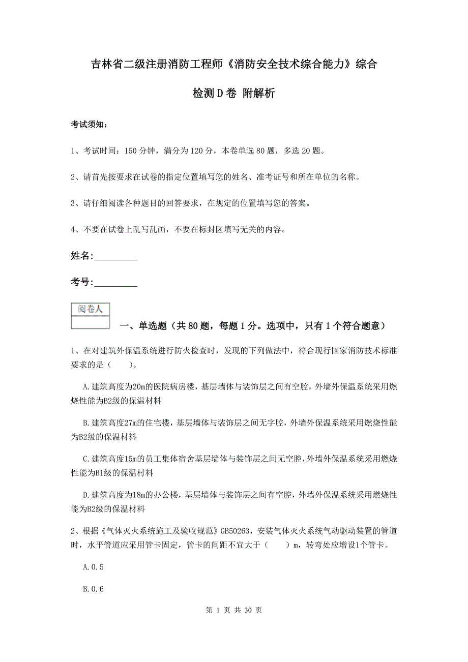 吉林省二级注册消防工程师《消防安全技术综合能力》综合检测d卷 附解析_第1页