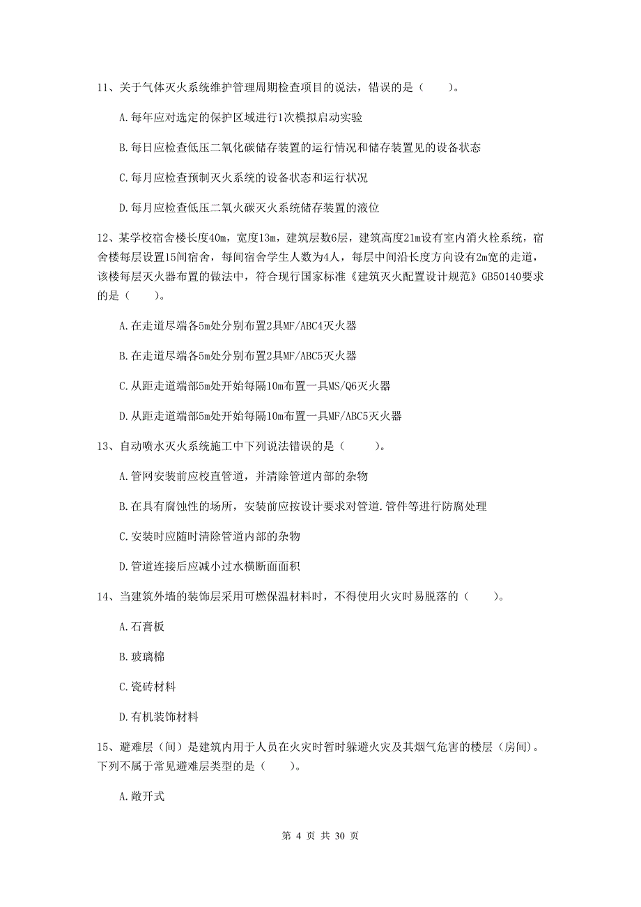 吉林省二级注册消防工程师《消防安全技术综合能力》综合检测d卷 附解析_第4页