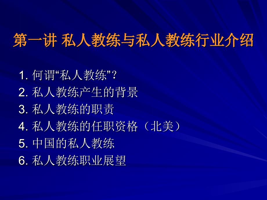 高级私人教练理论与实践闫万军博士_第2页