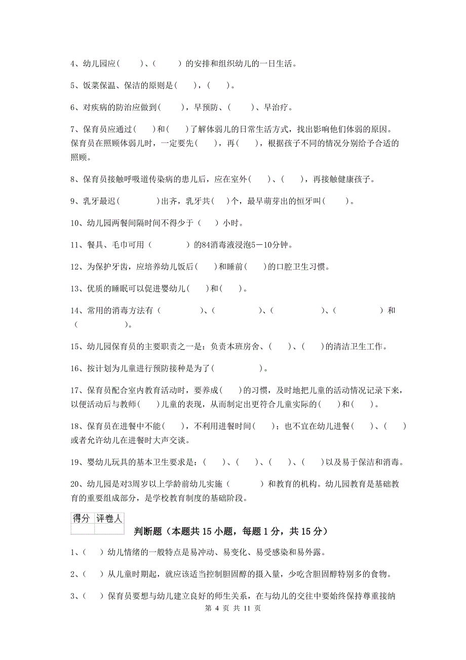 山西省幼儿园保育员专业能力考试试卷（ii卷） 含答案_第4页