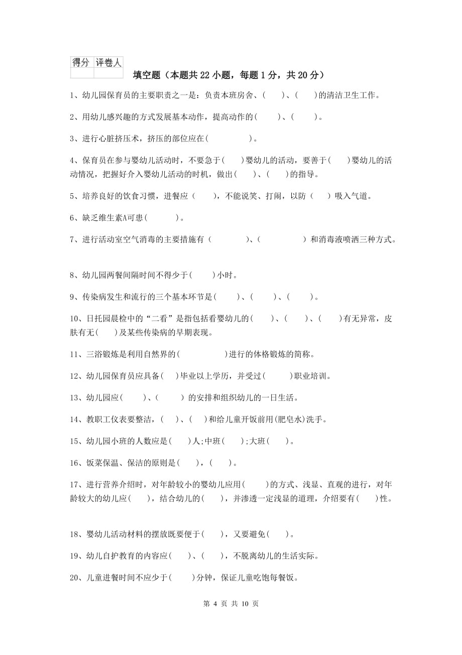 安徽省幼儿园保育员业务水平考试试卷a卷 含答案_第4页