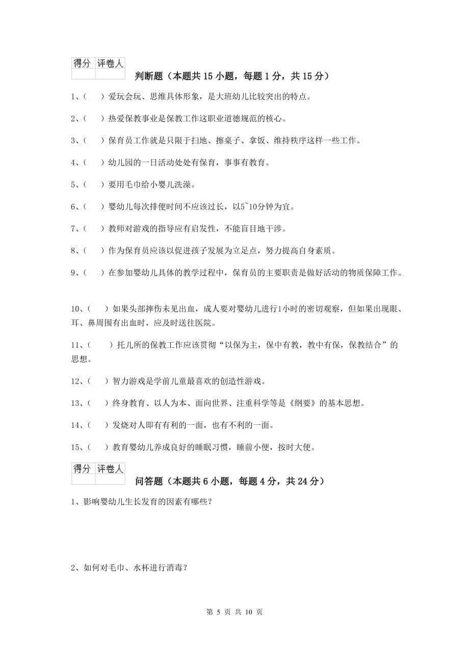 安徽省幼儿园保育员业务水平考试试卷a卷 含答案_第5页