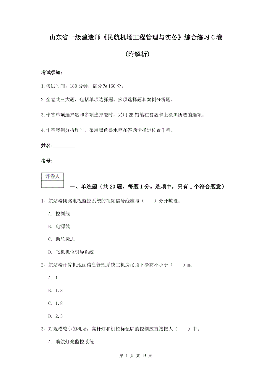 山东省一级建造师《民航机场工程管理与实务》综合练习c卷 （附解析）_第1页