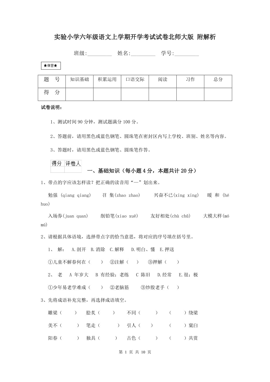 实验小学六年级语文上学期开学考试试卷北师大版 附解析_第1页