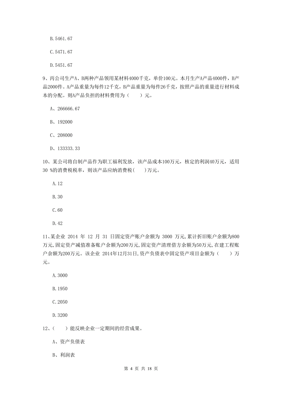 2019版初级会计职称（助理会计师）《初级会计实务》自我检测（i卷） 含答案_第4页