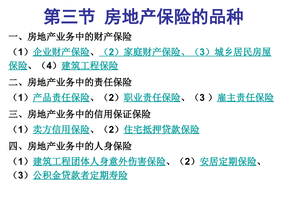 第九章房地产保险解析_第2页