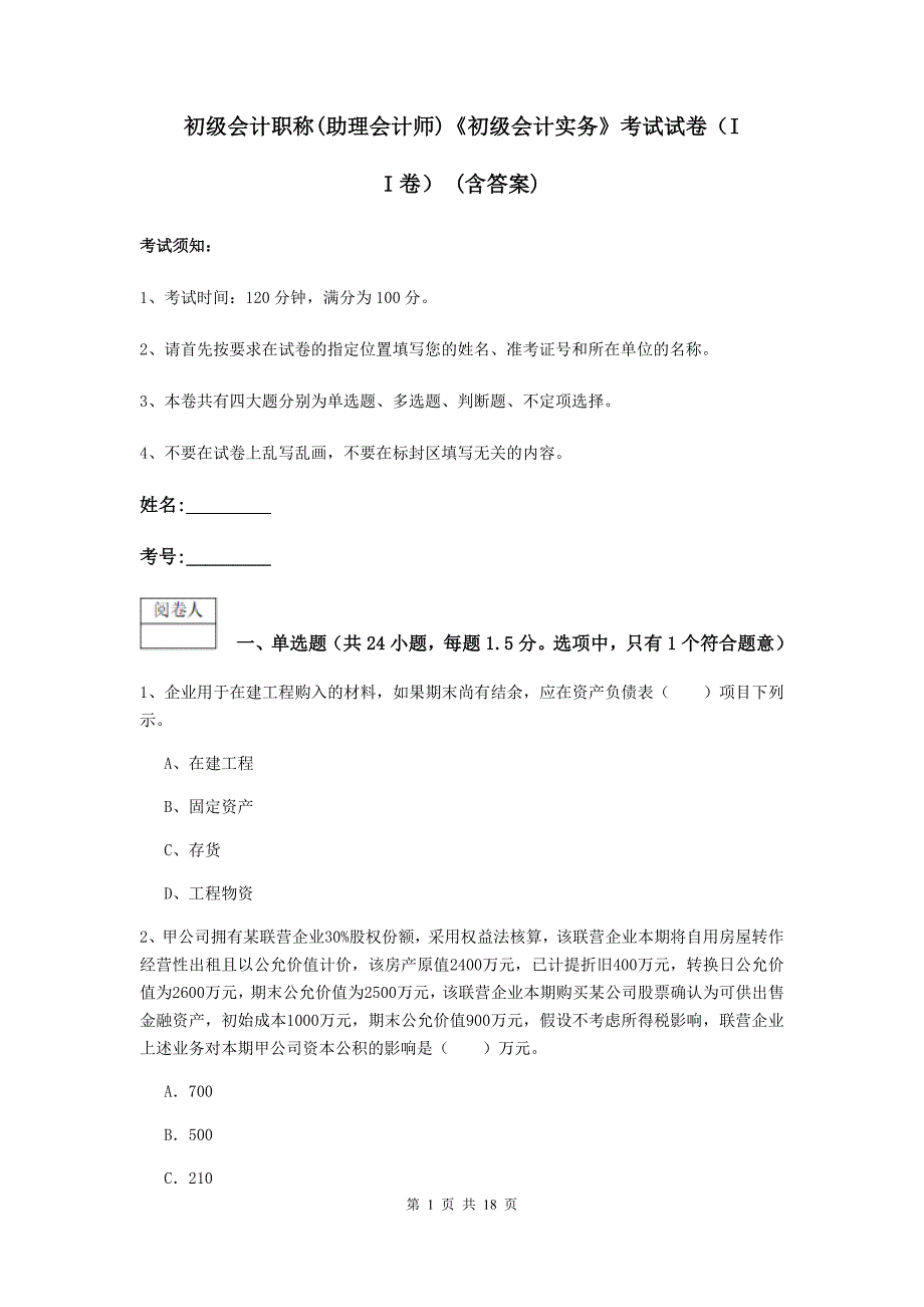 初级会计职称（助理会计师）《初级会计实务》考试试卷（ii卷） （含答案）_第1页