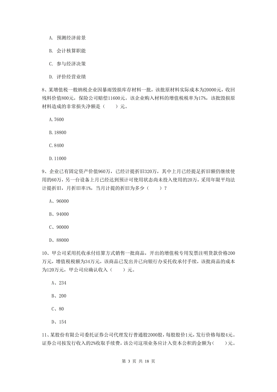 初级会计职称（助理会计师）《初级会计实务》考试试卷（ii卷） （含答案）_第3页