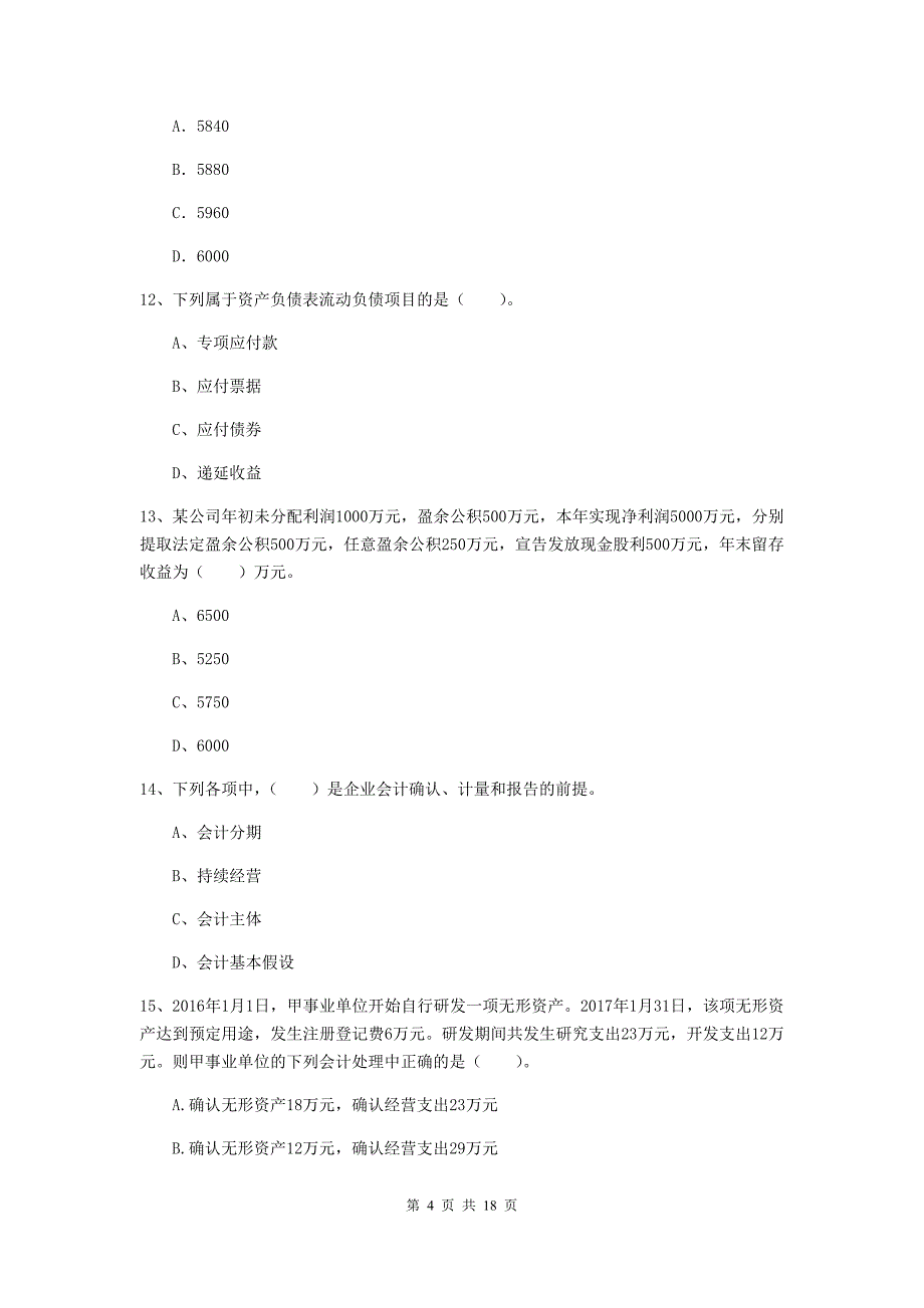 初级会计职称（助理会计师）《初级会计实务》考试试卷（ii卷） （含答案）_第4页