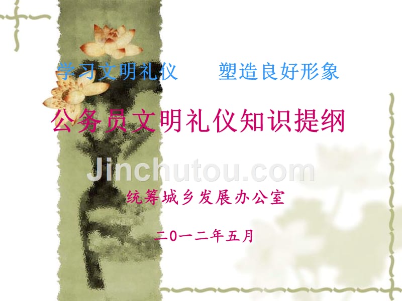 公务员文明礼仪常识讲座演示文稿最新.-康巴什统筹城乡发展..._第1页