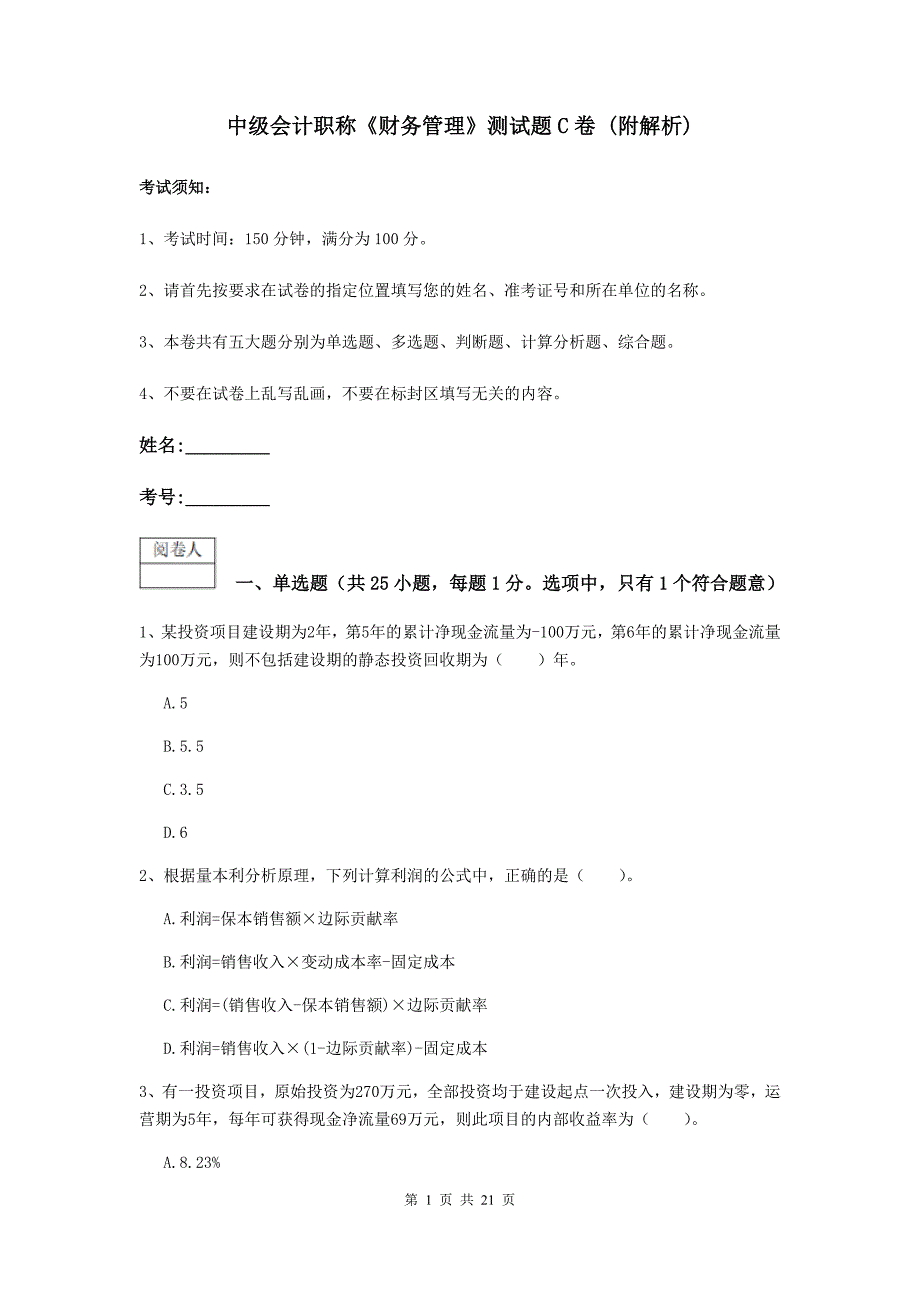 中级会计职称《财务管理》测试题c卷 （附解析）_第1页