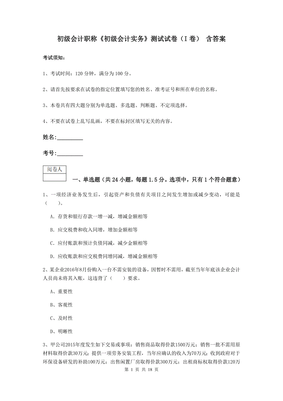 初级会计职称《初级会计实务》测试试卷（i卷） 含答案_第1页