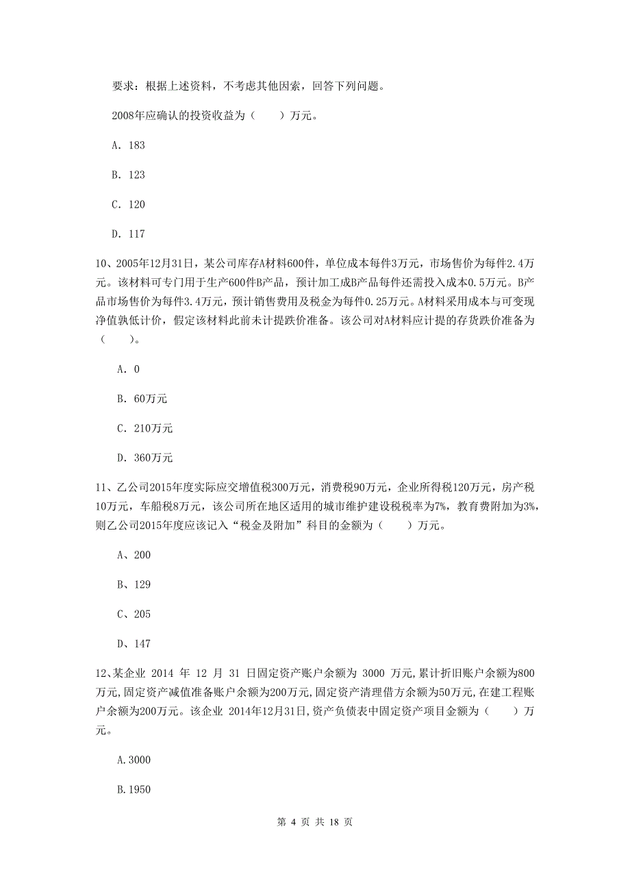 初级会计职称《初级会计实务》测试试卷（i卷） 含答案_第4页