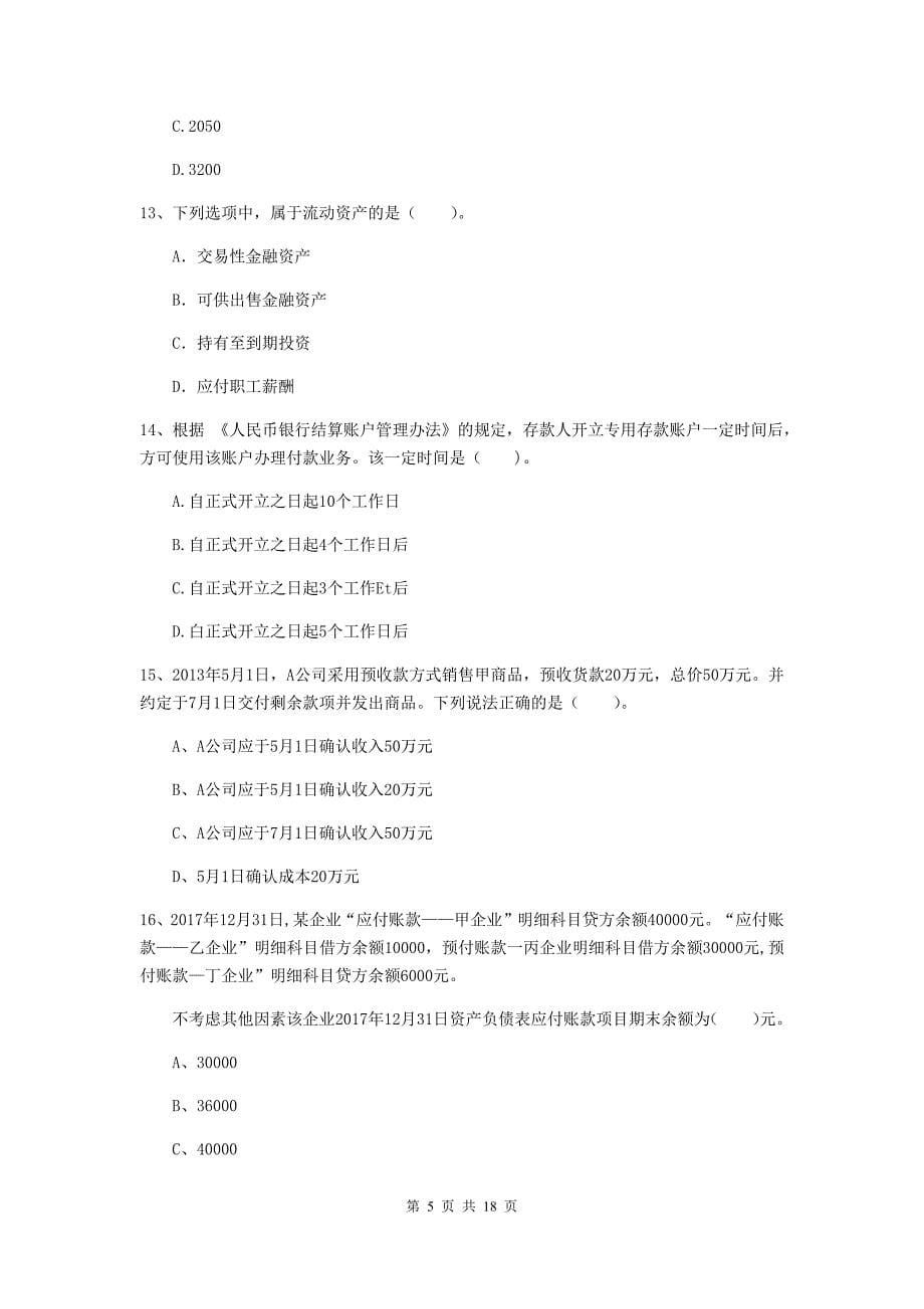 初级会计职称《初级会计实务》测试试卷（i卷） 含答案_第5页