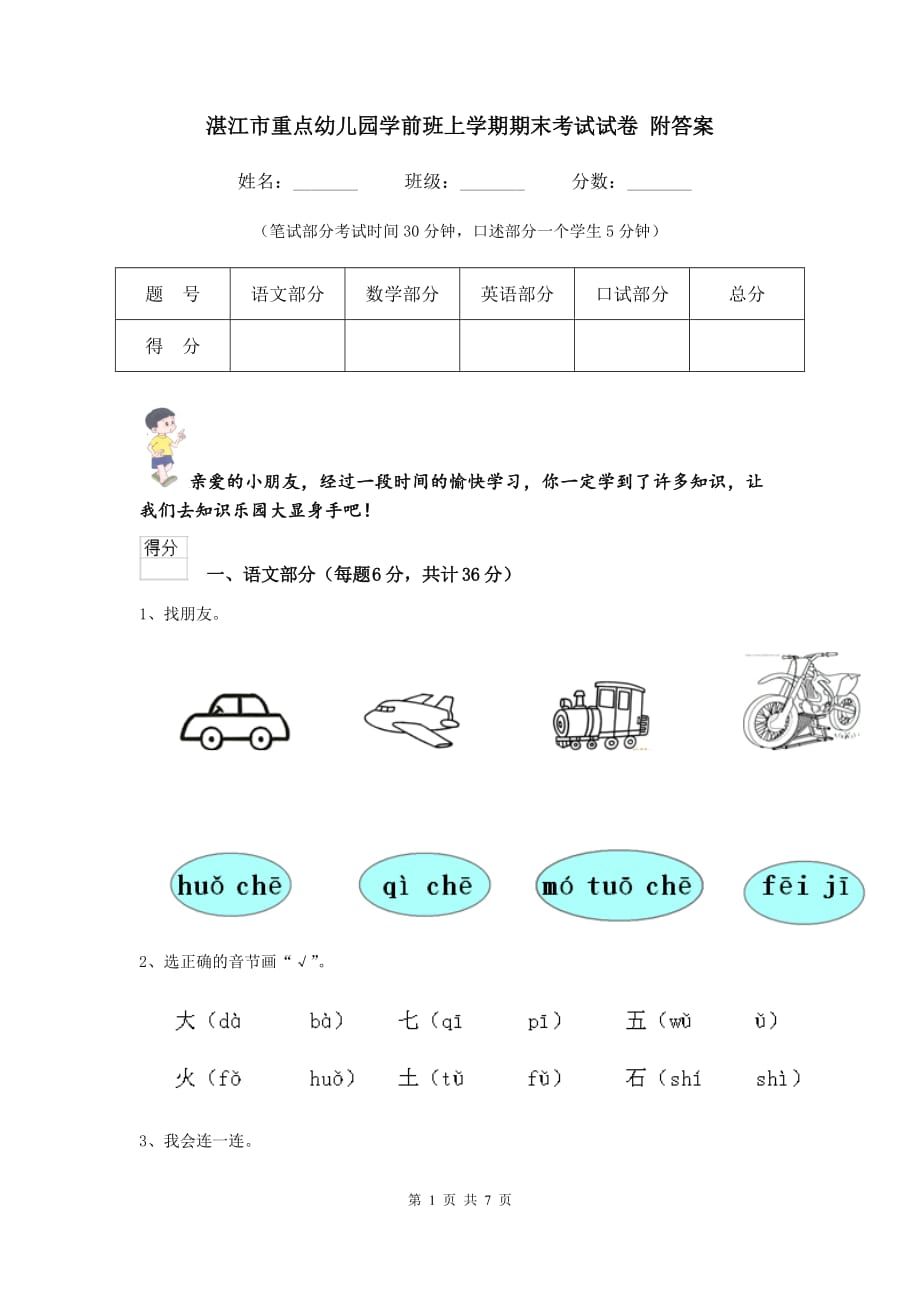 湛江市重点幼儿园学前班上学期期末考试试卷 附答案_第1页