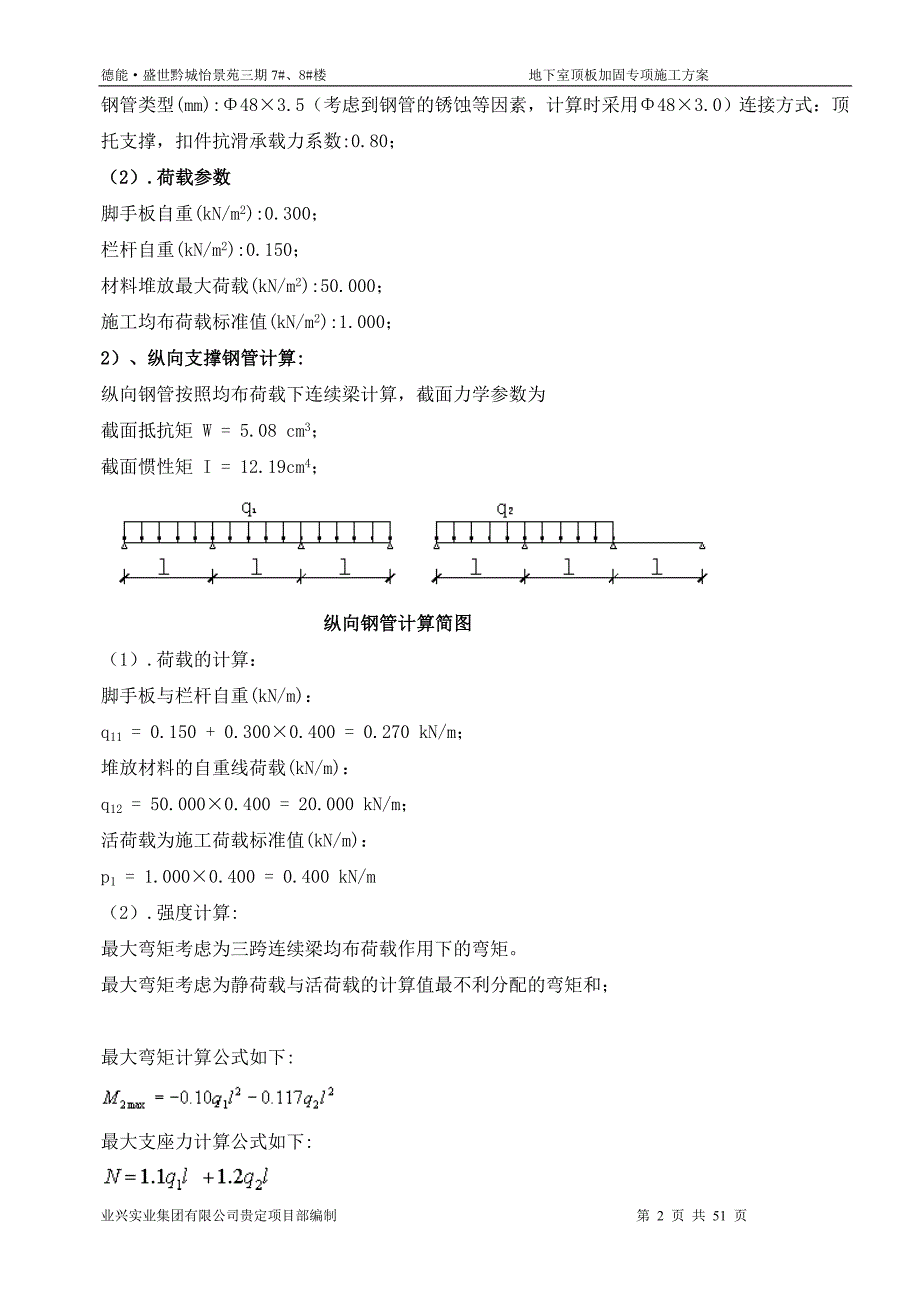 盛世黔城施工电梯地下室顶板加固_第3页