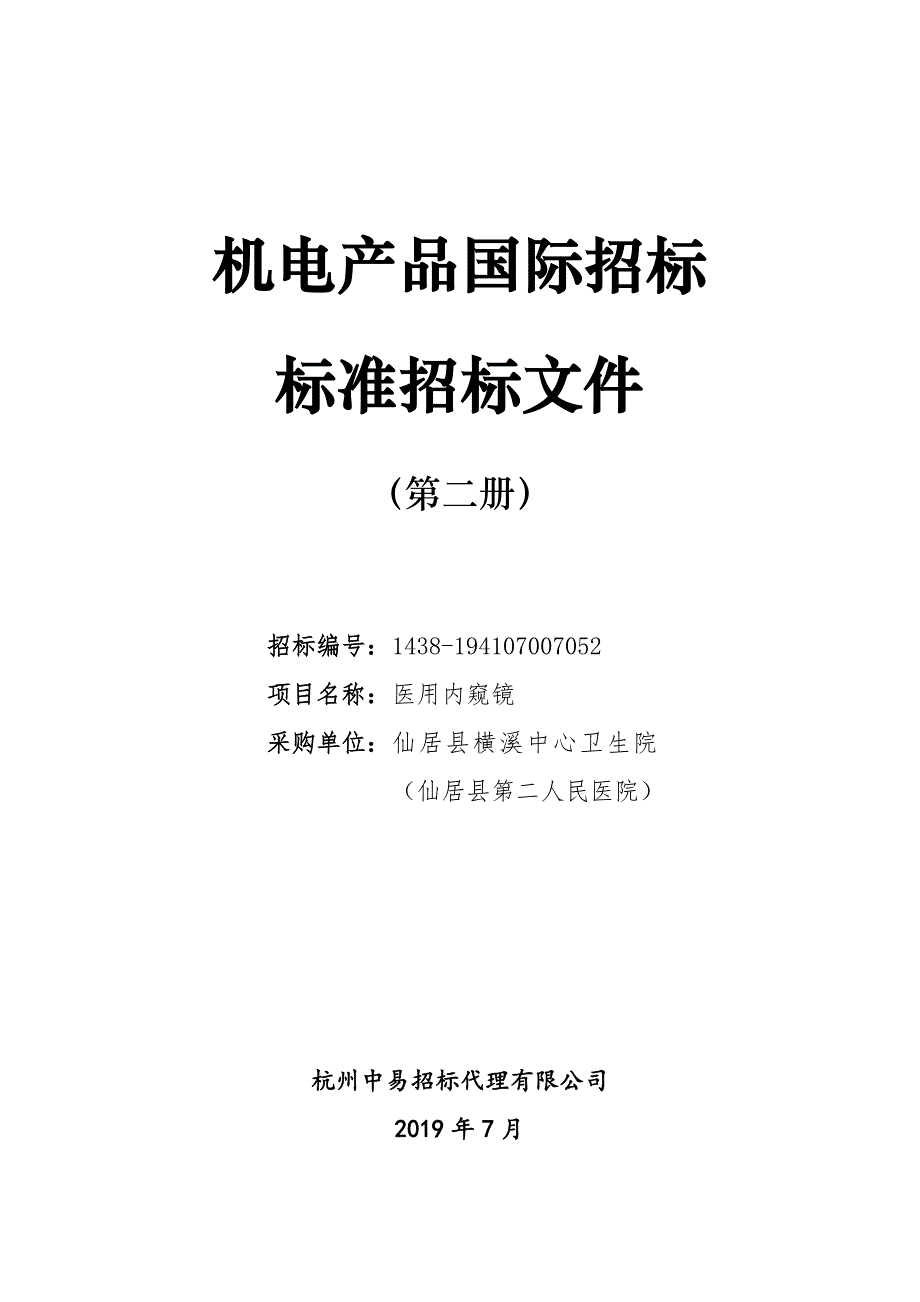 医用内窥镜项目招标文件_第1页