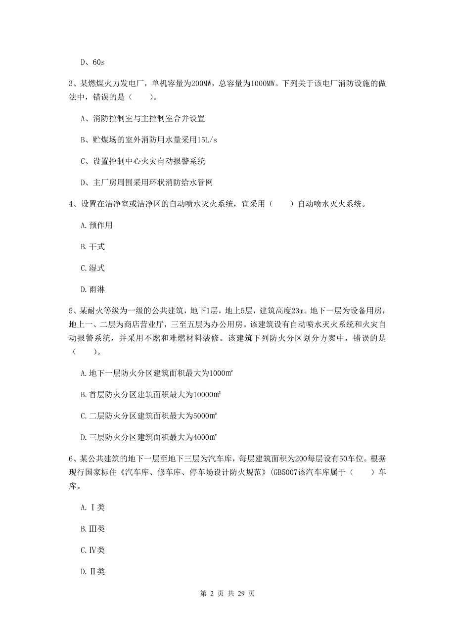 内蒙古一级消防工程师《消防安全技术实务》真题c卷 附答案_第2页