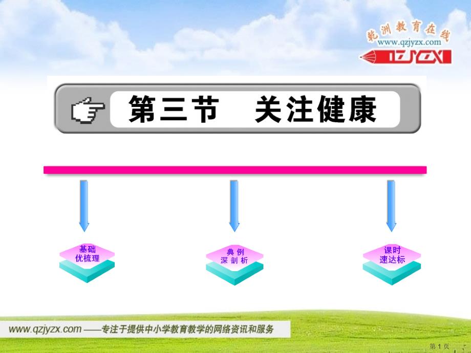 生物：26.3 关注健康 课件1（苏教版八年级下）_第1页