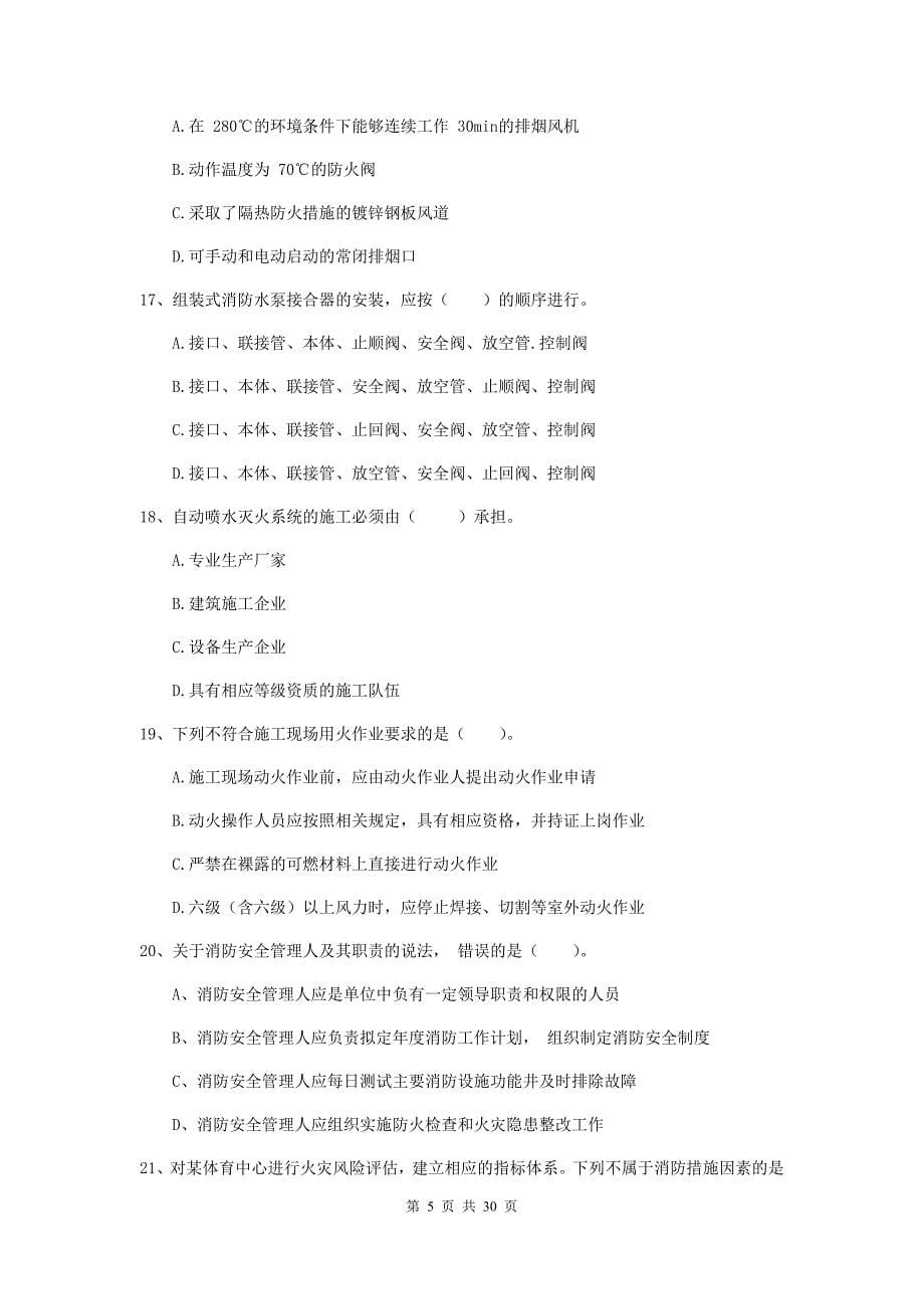 浙江省一级消防工程师《消防安全技术综合能力》考前检测c卷 （含答案）_第5页