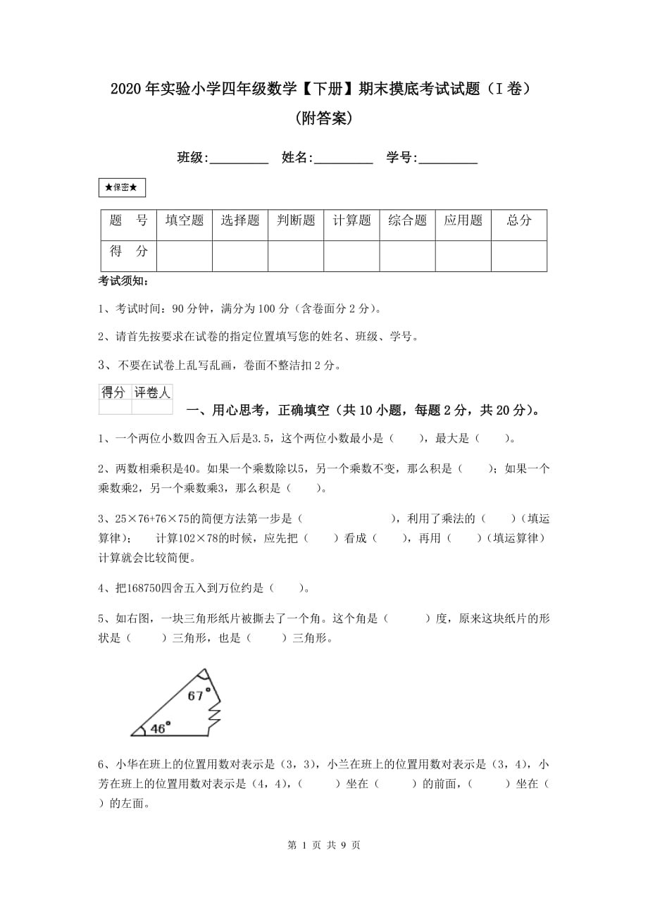 2020年实验小学四年级数学【下册】期末摸底考试试题（i卷） （附答案）_第1页