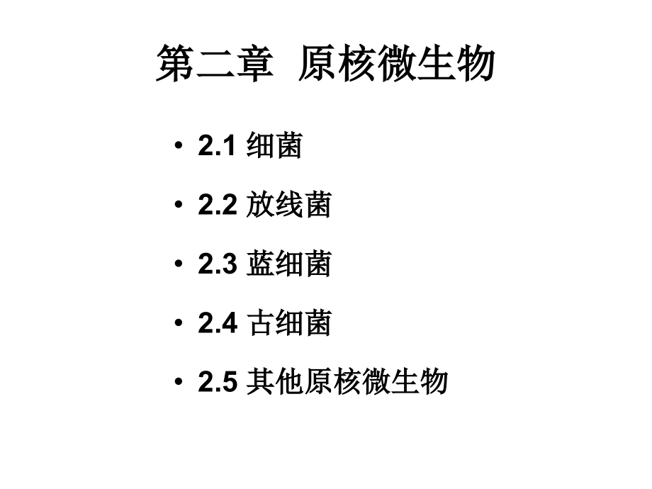 环境工程微生物学第二章_第2页