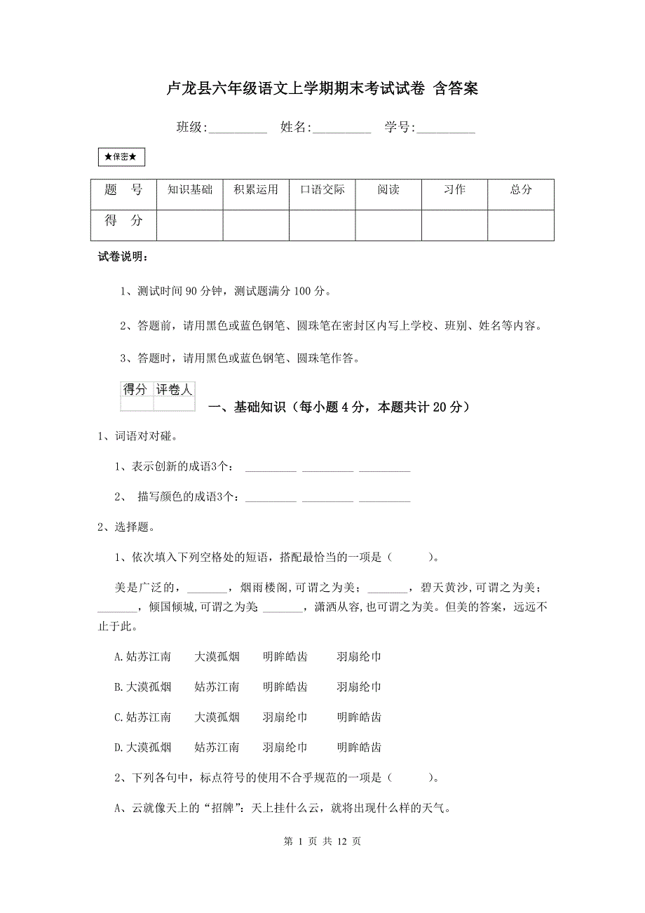 卢龙县六年级语文上学期期末考试试卷 含答案_第1页