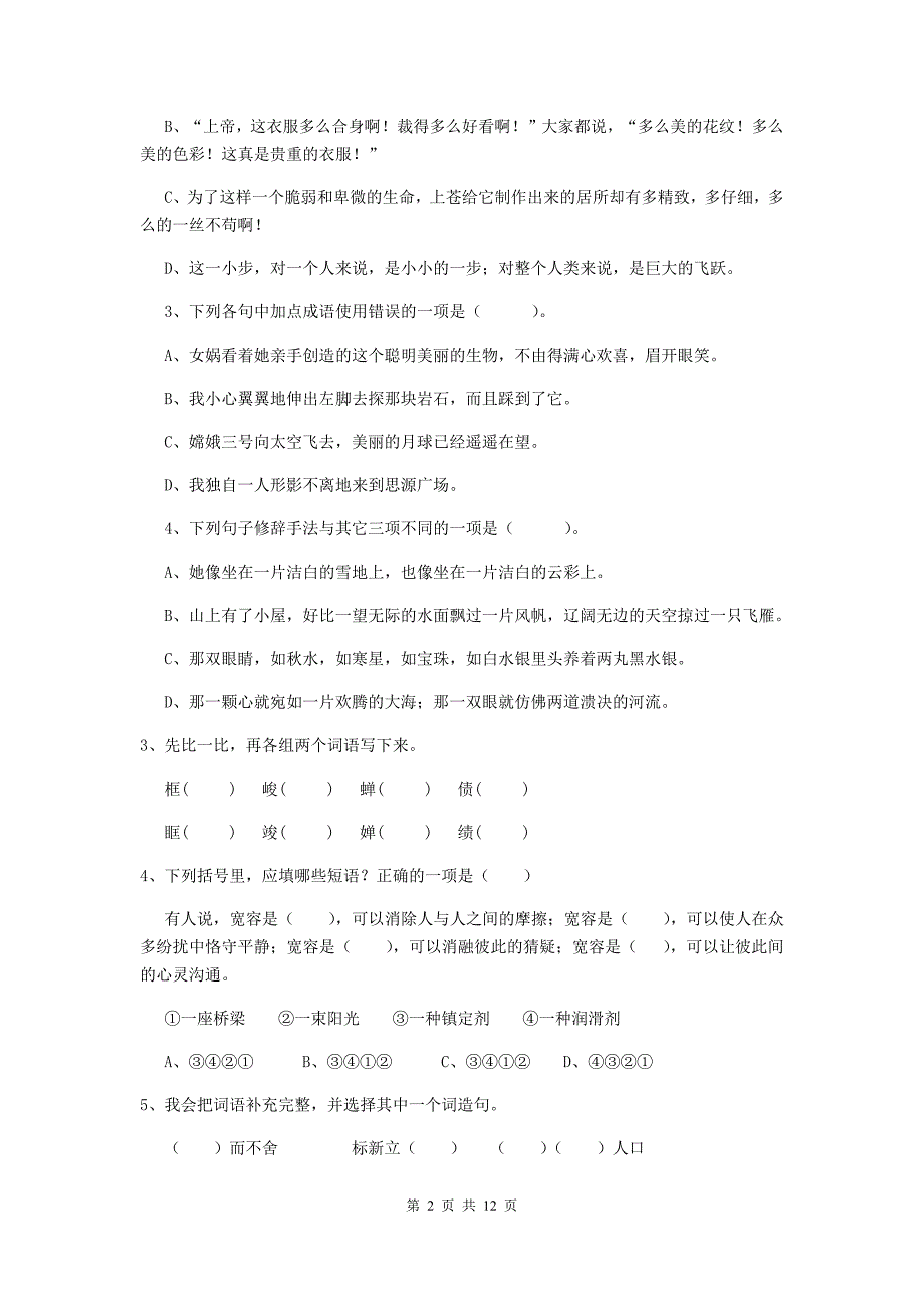 卢龙县六年级语文上学期期末考试试卷 含答案_第2页