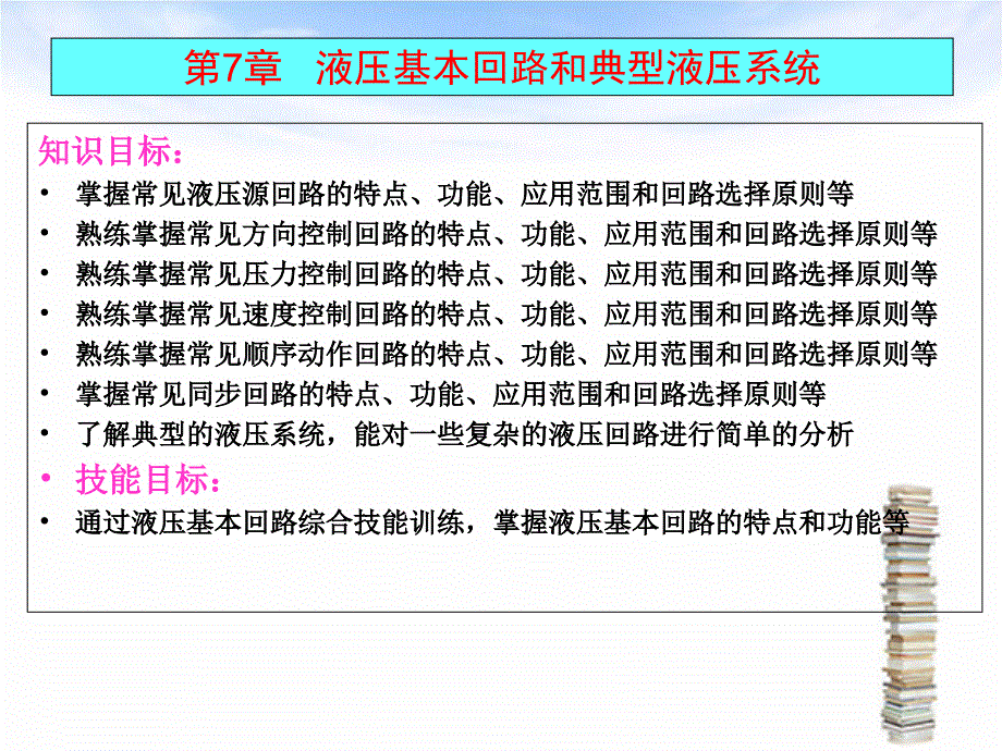 第7章 液压基本回路和典型液压系统讲义_第3页