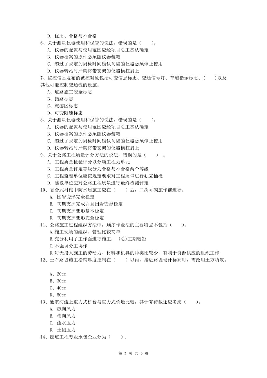 河南省2019版一级建造师《公路工程管理与实务》真题（i卷） 含答案_第2页