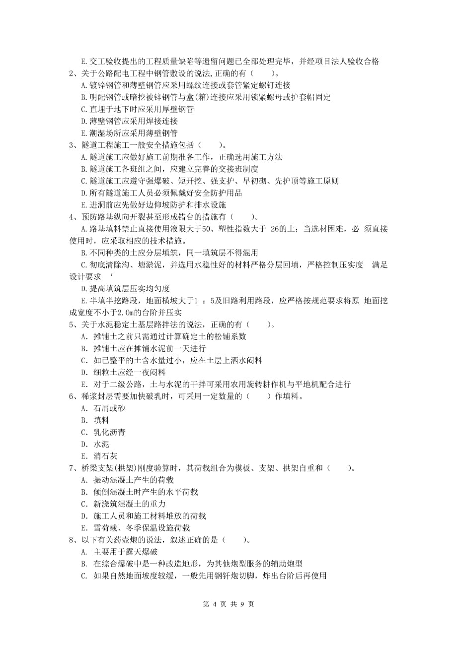 河南省2019版一级建造师《公路工程管理与实务》真题（i卷） 含答案_第4页