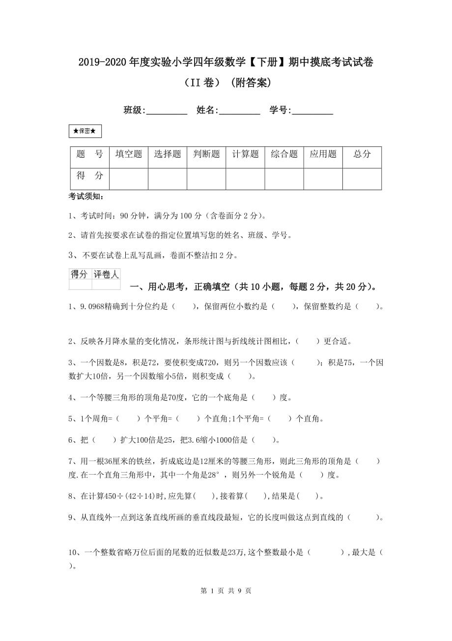 2019-2020年度实验小学四年级数学【下册】期中摸底考试试卷（ii卷） （附答案）_第1页