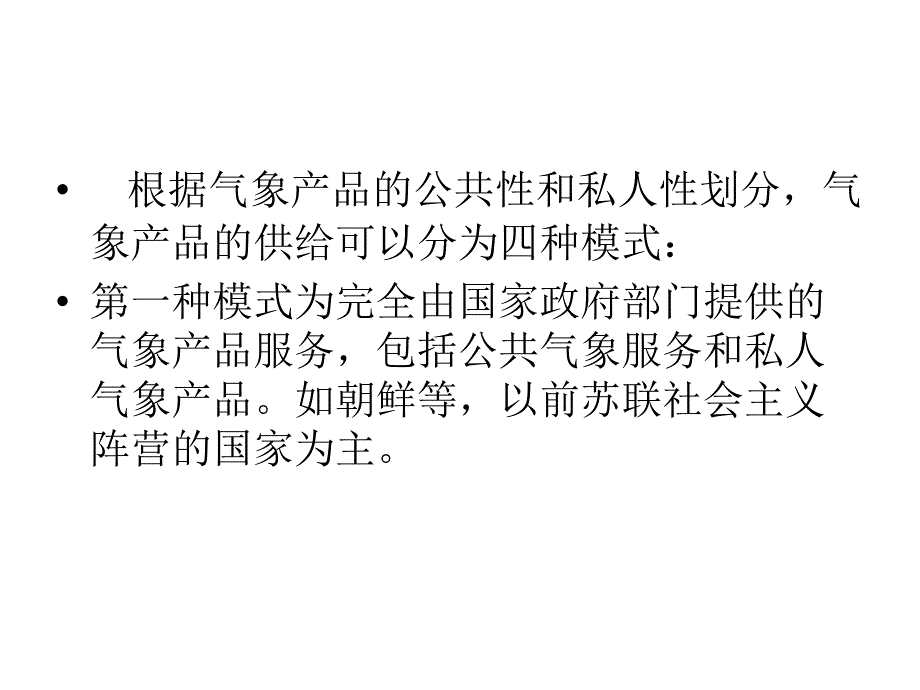 第 四章 气象产品的需求和_第2页