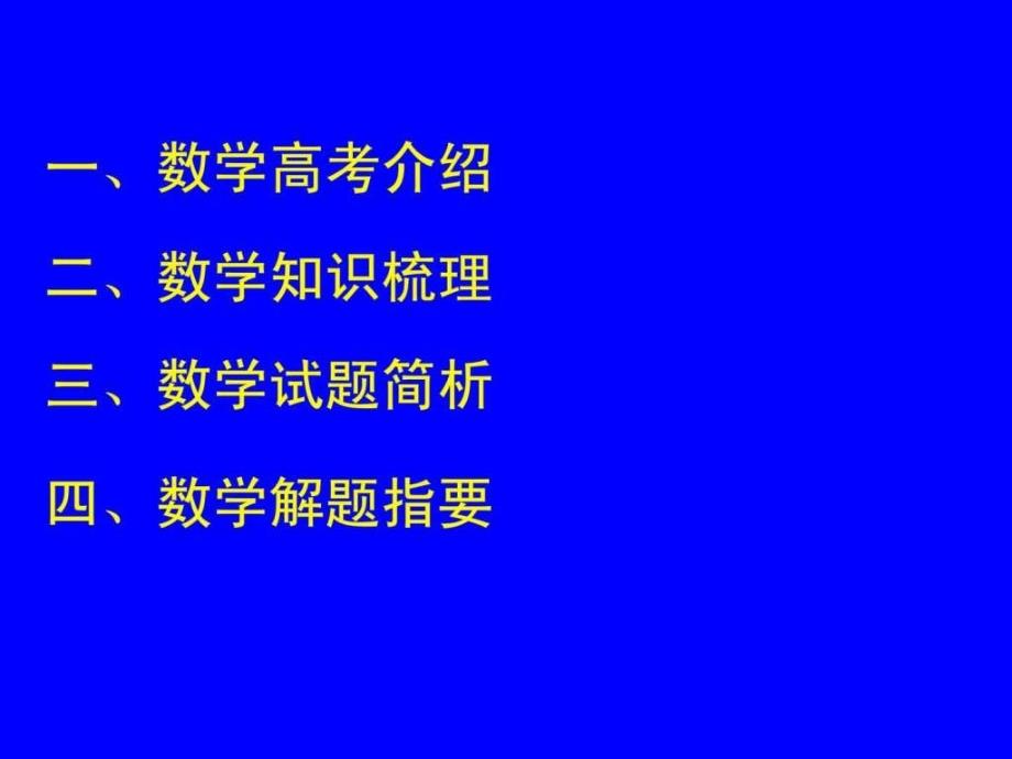 中国数学教育网2006年高考数学考前指导(1)_第2页