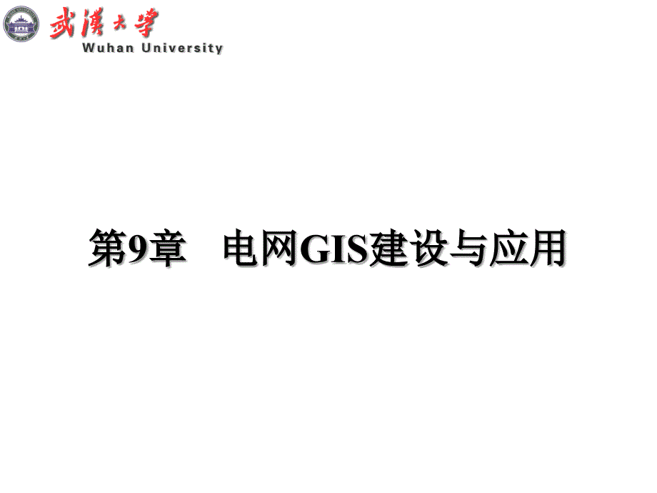 电力企业信息化张世翔c9剖析_第1页