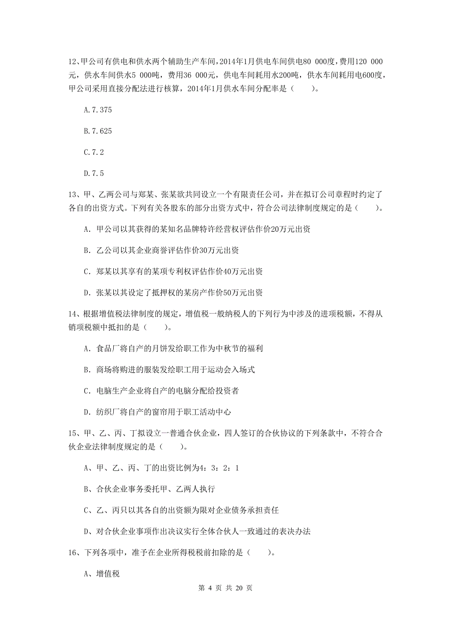 2019年中级会计职称《经济法》测试题c卷 （含答案）_第4页