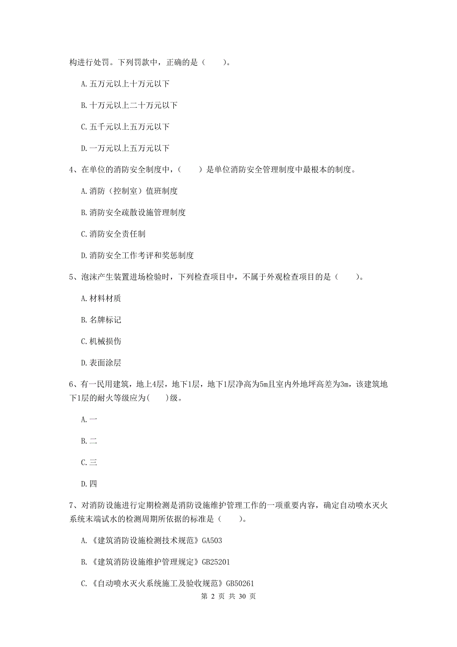 云南省二级注册消防工程师《消防安全技术综合能力》真题（ii卷） （附解析）_第2页