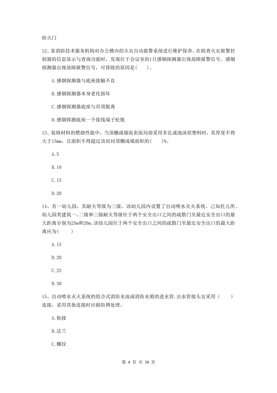 云南省二级注册消防工程师《消防安全技术综合能力》真题（ii卷） （附解析）_第4页