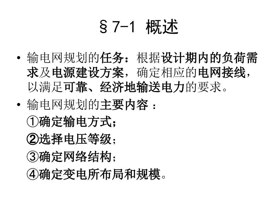 电力系统规划(输电网规划)_第2页