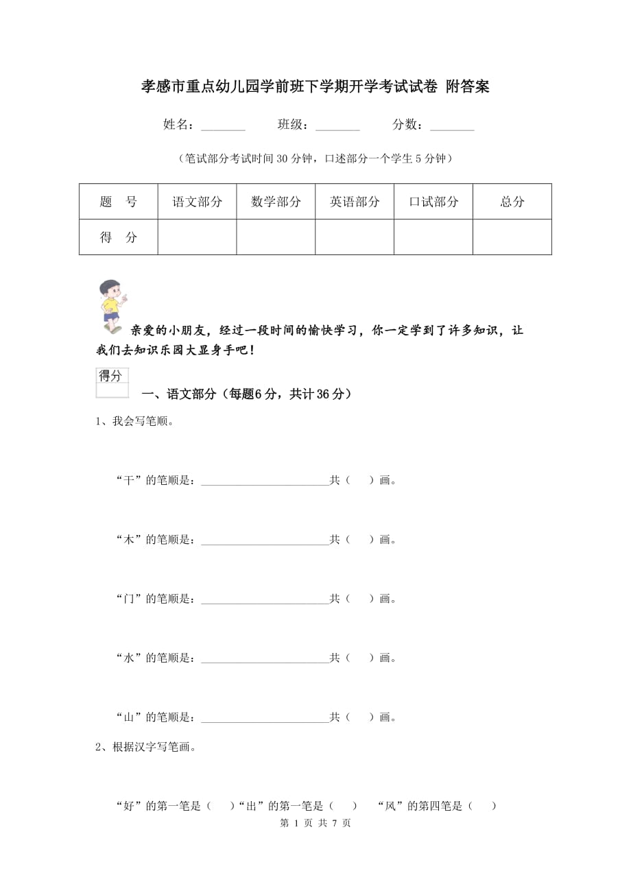 孝感市重点幼儿园学前班下学期开学考试试卷 附答案_第1页