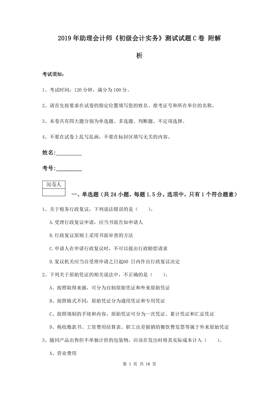 2019年助理会计师《初级会计实务》测试试题c卷 附解析_第1页