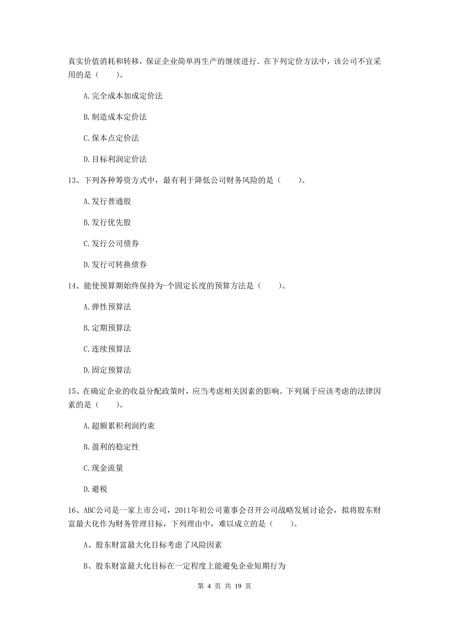 2020年会计师《财务管理》试卷（i卷） （附解析）_第4页