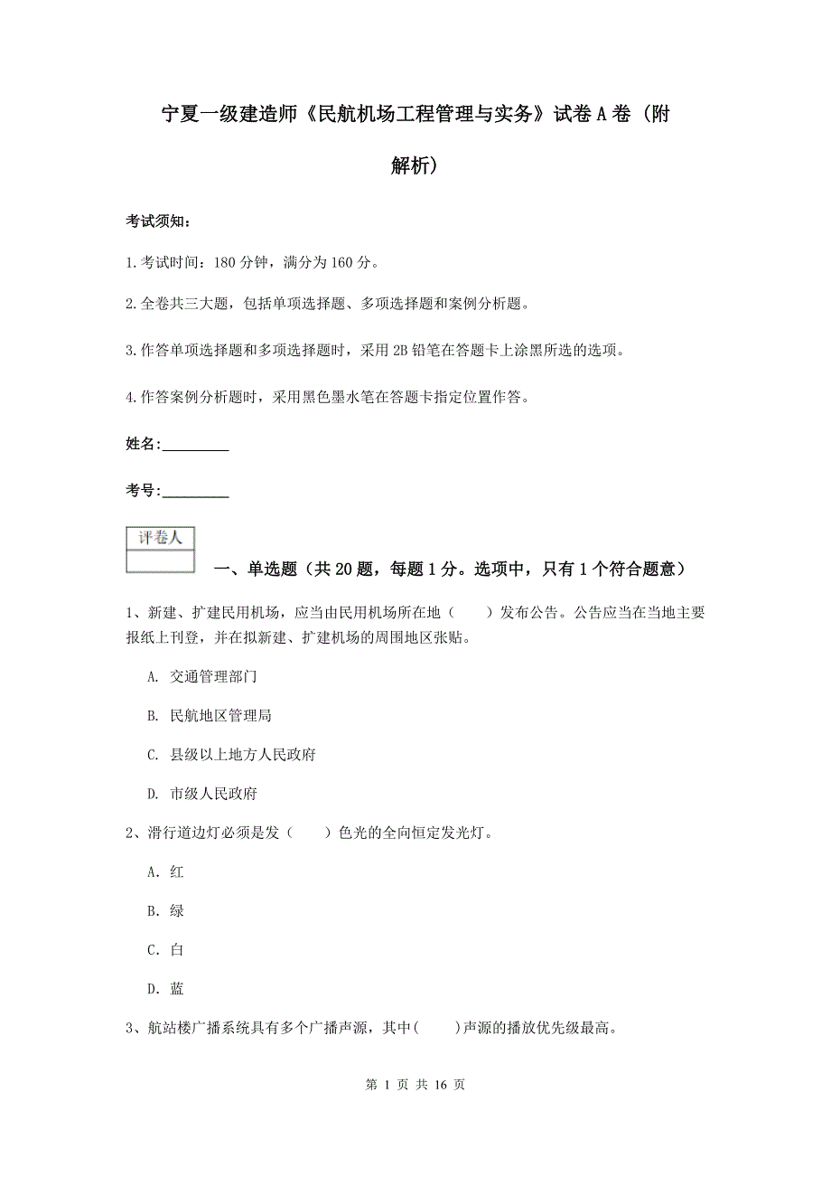 宁夏一级建造师《民航机场工程管理与实务》试卷a卷 （附解析）_第1页