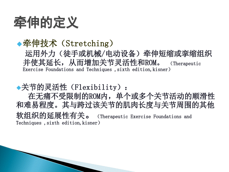 运动功能受损的牵伸技术_第4页