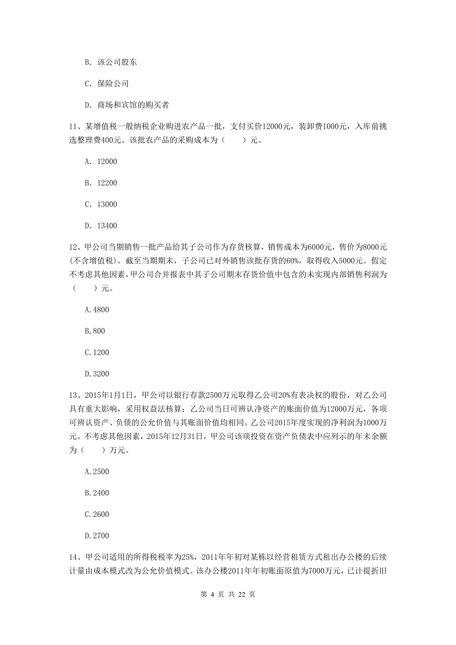 中级会计师《中级会计实务》试题c卷 含答案_第4页