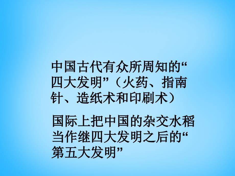 鄂教初中语文七上《12袁隆平的“寻梦园”》PPT课件 (1)_第4页